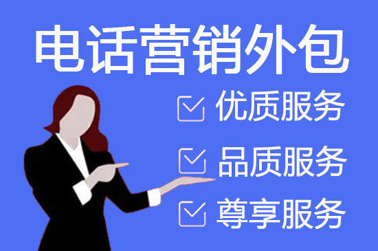 厦门试听课电话邀约外包价格