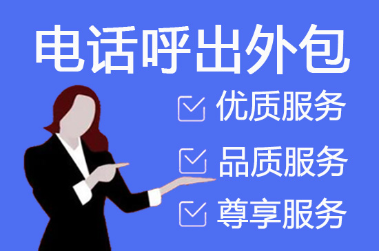 厦门400客服外包公司选择标准